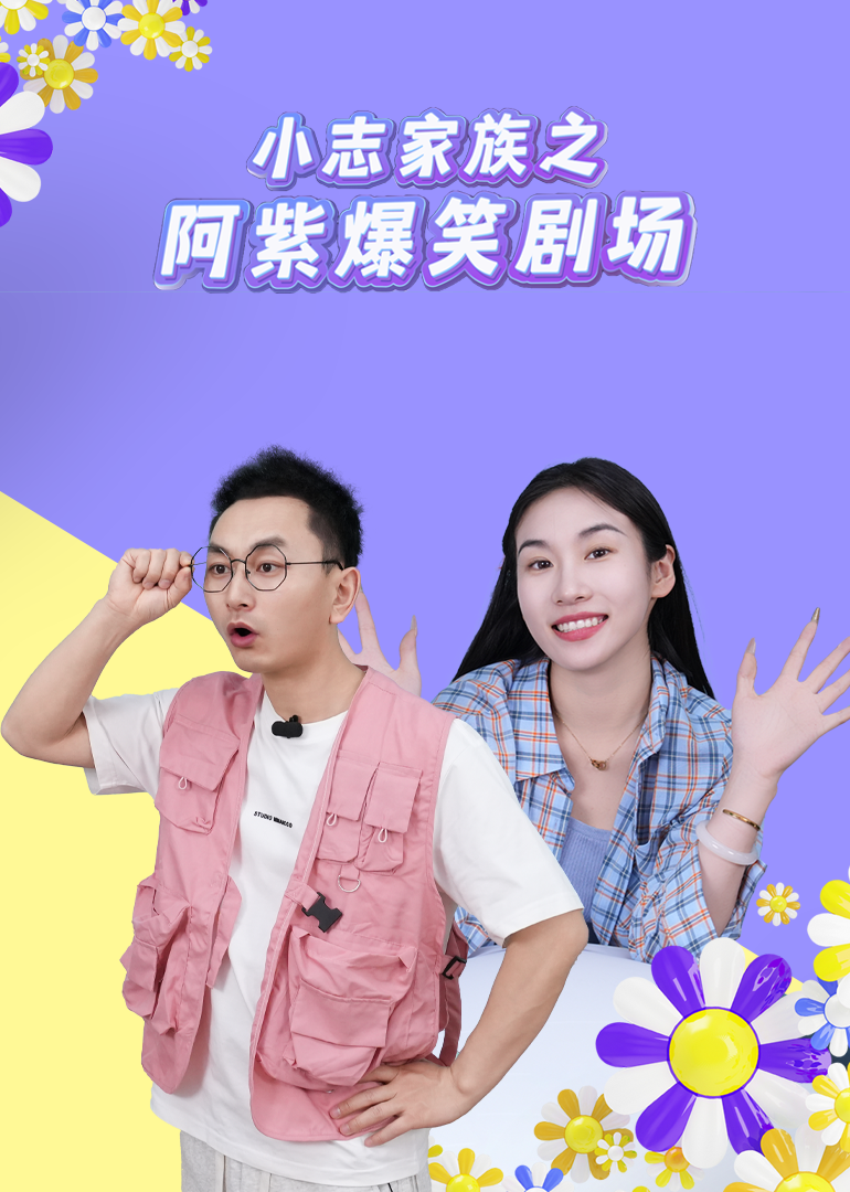 小志家族之阿紫爆笑剧场}