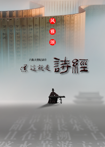 嘿，这就是诗经}