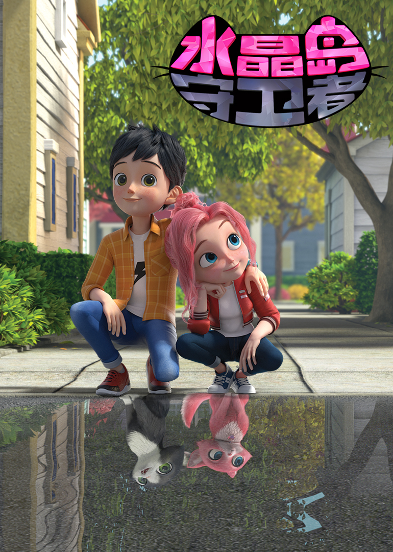 水晶岛守卫者普通话}