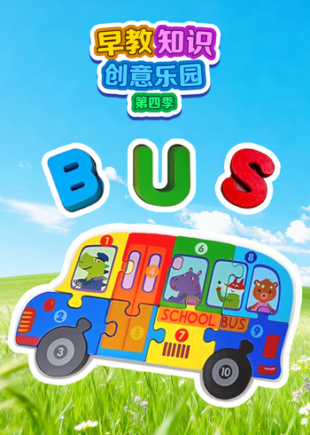 早教知识创意乐园第四季}