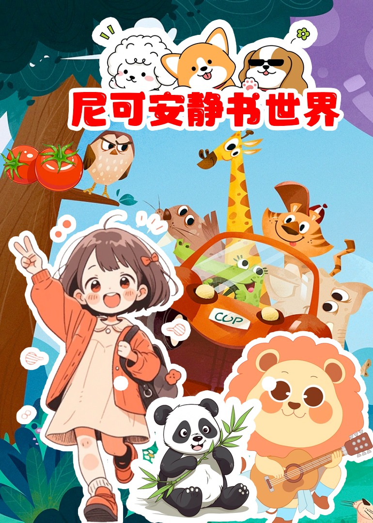 尼可安静书世界}