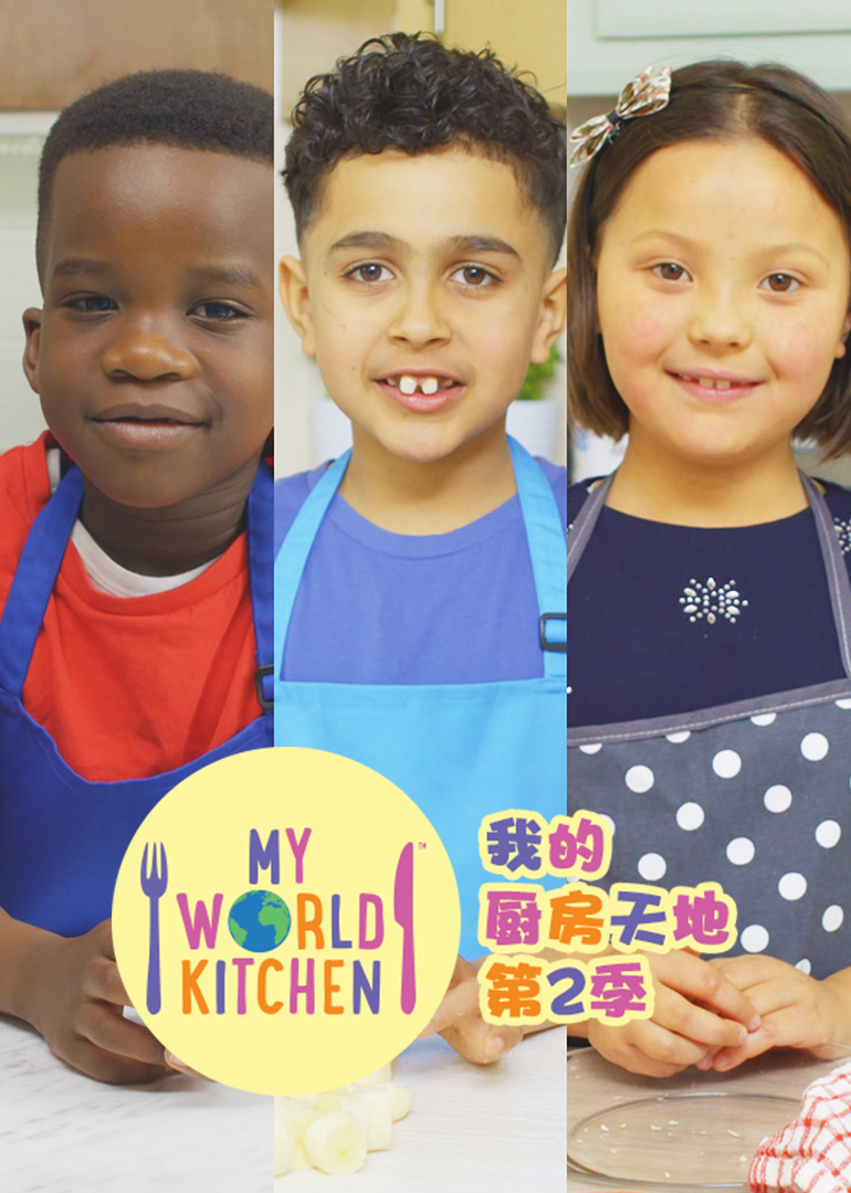 我的厨房天地第二季}