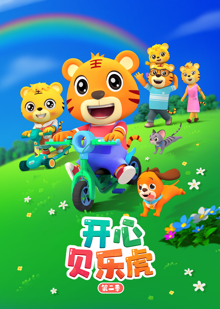 开心贝乐虎第二季}
