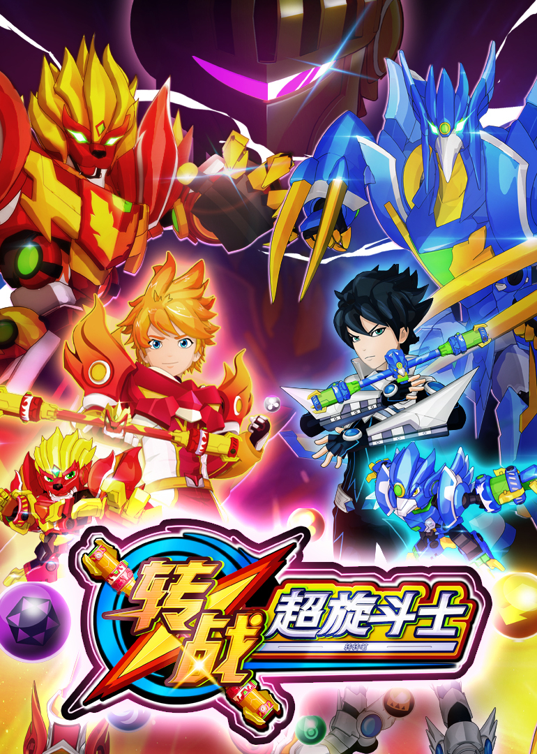 转战之超旋斗士}