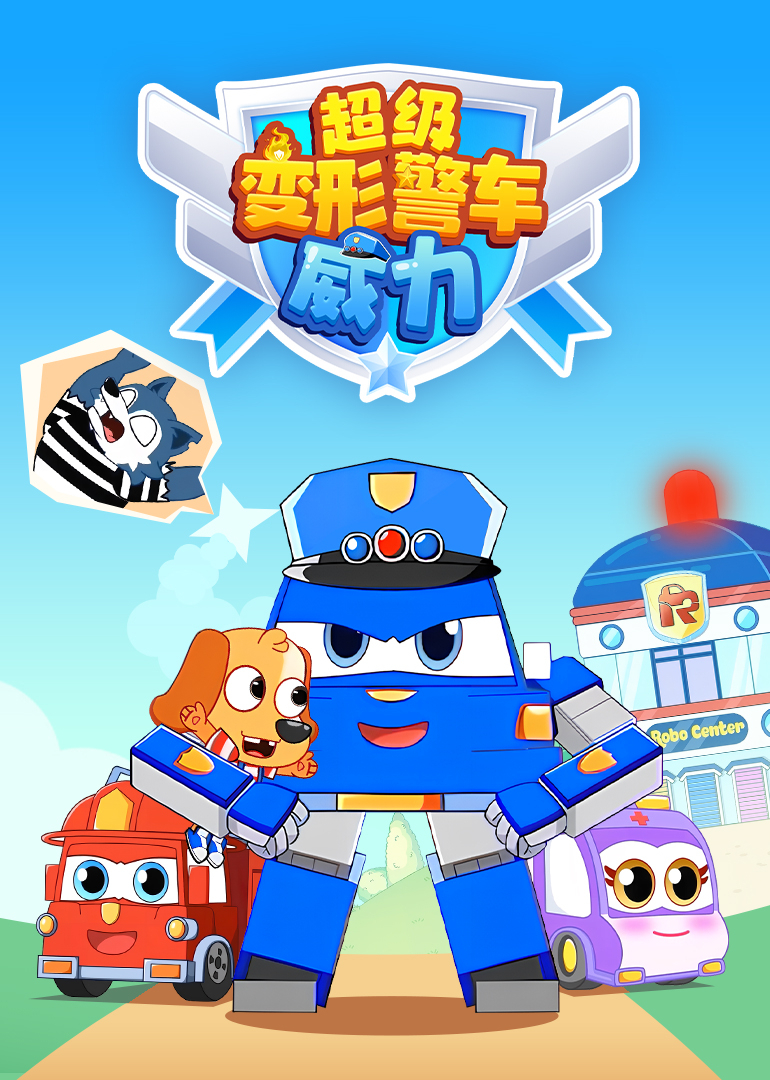 超级变形警车威力}