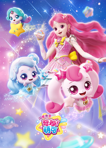 奇妙萌可之闪耀流星}