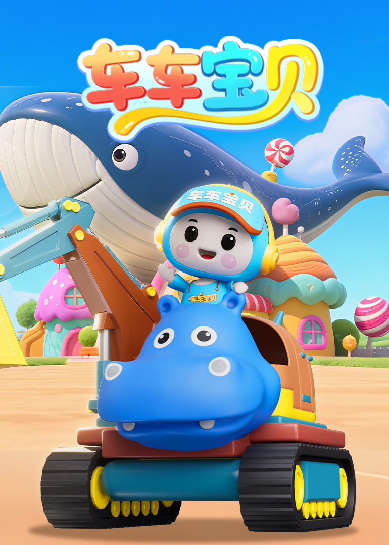 车车宝贝}