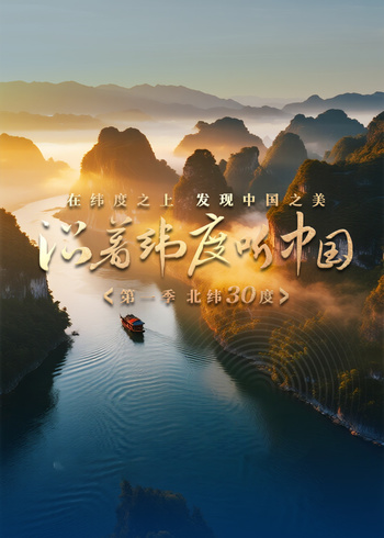 沿着纬度听中国}