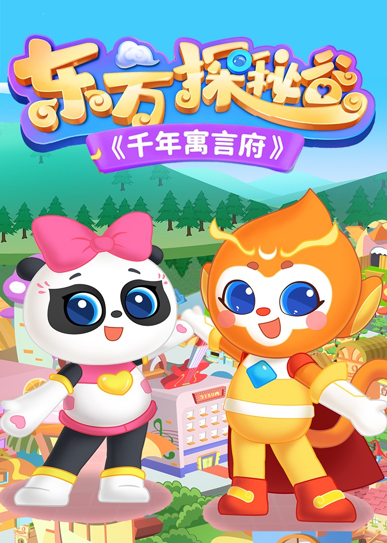 东方探秘谷之千年寓言府}