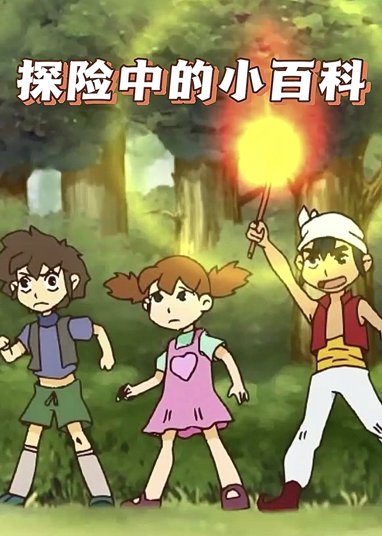 探险中的小百科}