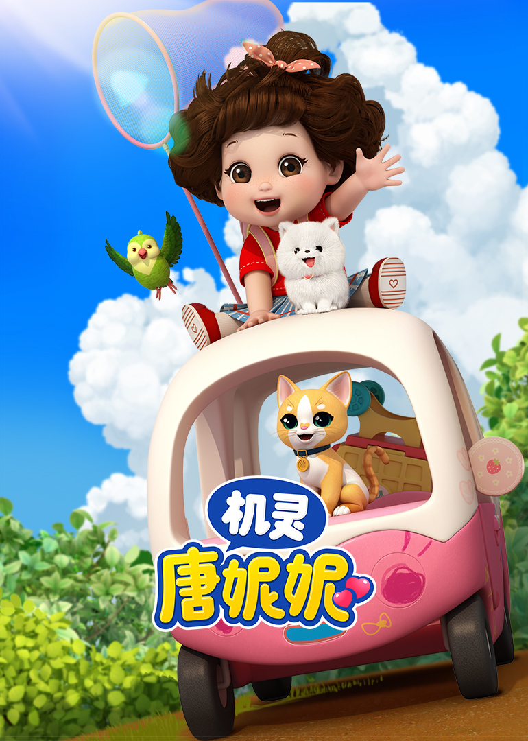机灵唐妮妮第一季}