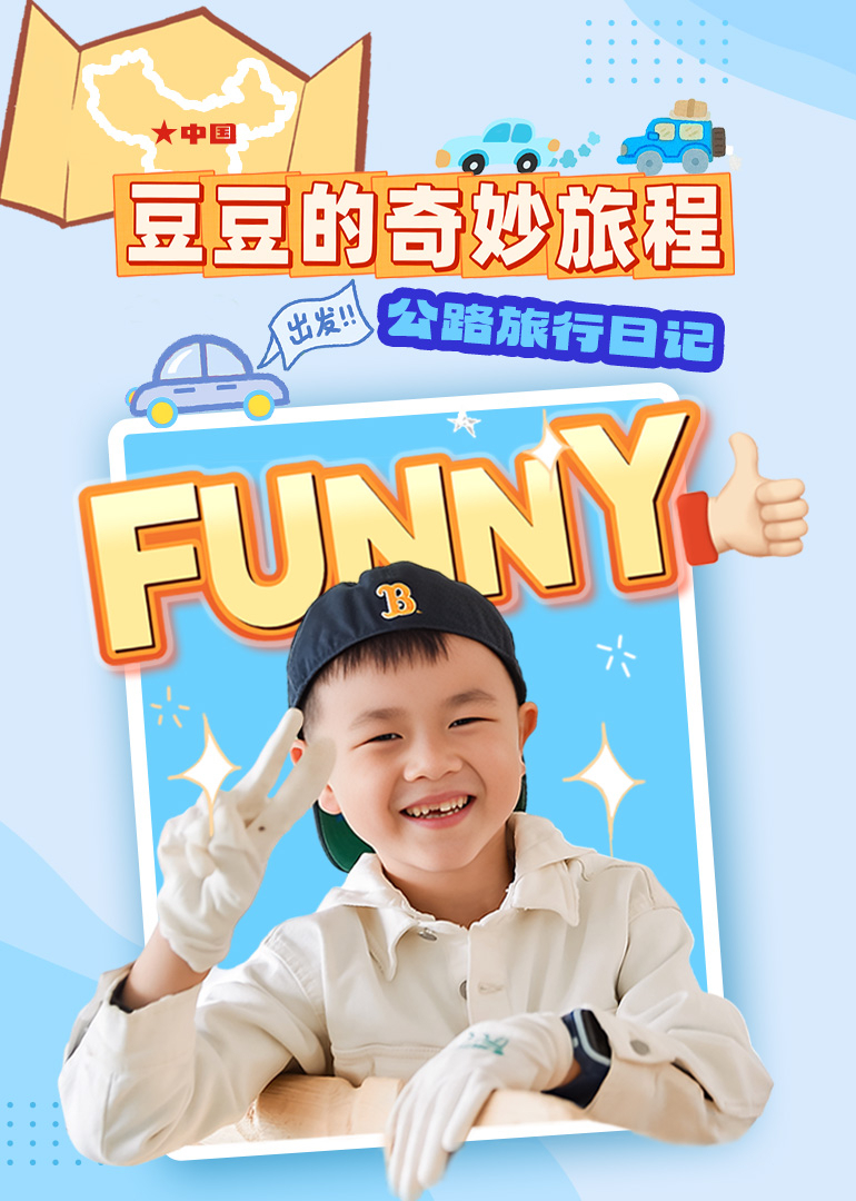 豆豆的奇妙旅程}