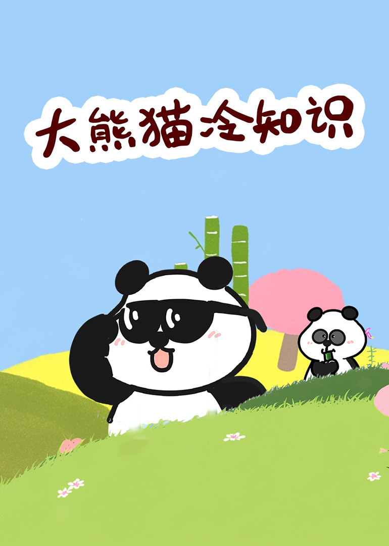 大熊猫冷知识}