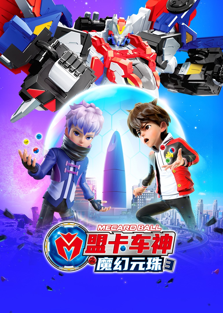 盟卡车神之魔幻元珠3}