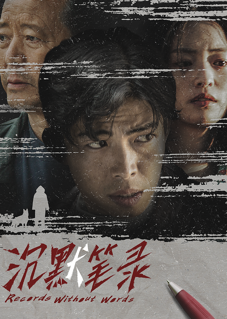 沉默笔录}