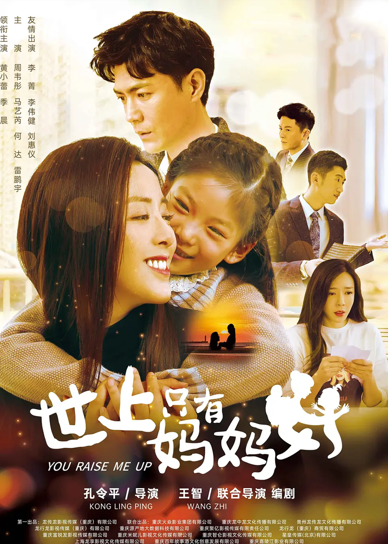 世上只有妈妈好}