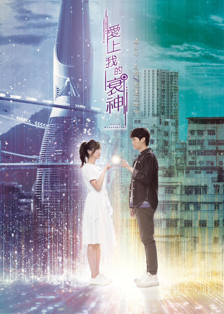 爱上我的衰神粤语版}