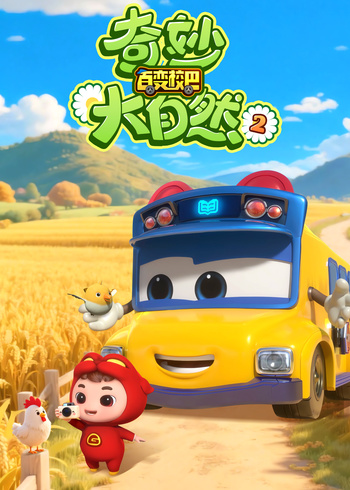 百变校巴之奇妙大自然2}