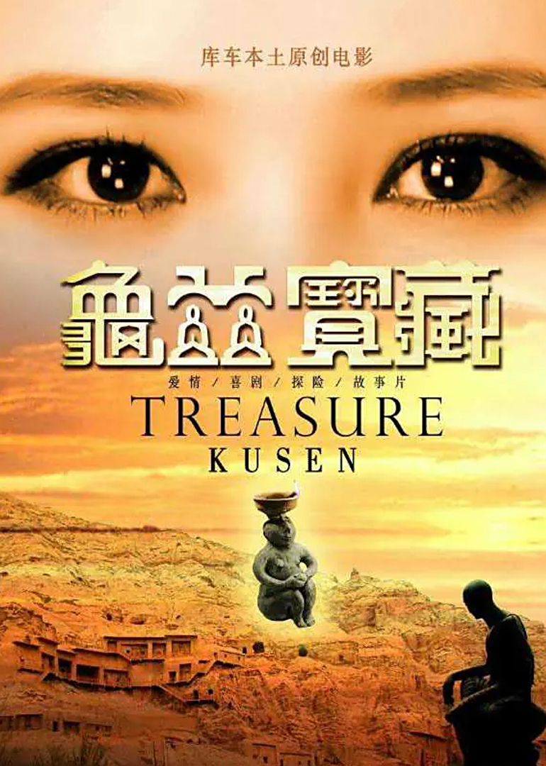 龟兹宝藏之爱的觉醒}