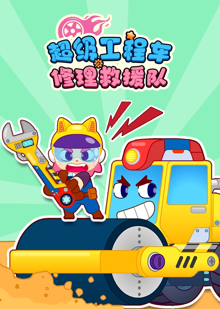 超级工程车修理救援队}