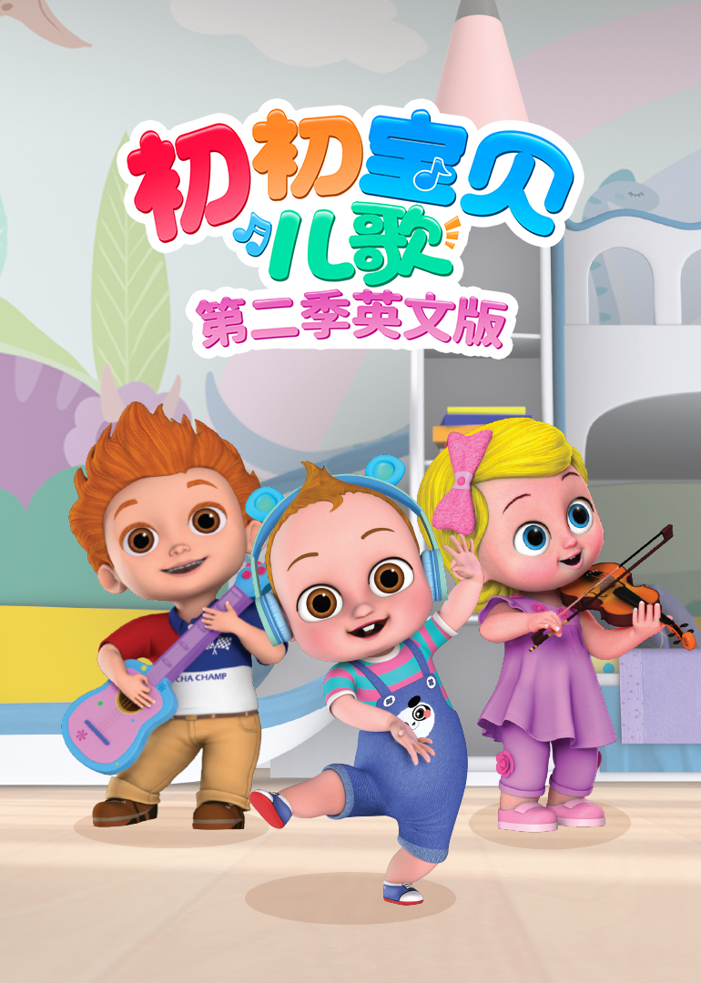 初初宝贝儿歌第二季英文}