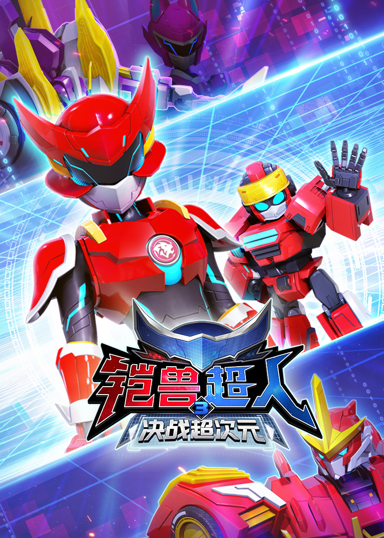 铠兽超人3决战超次元}