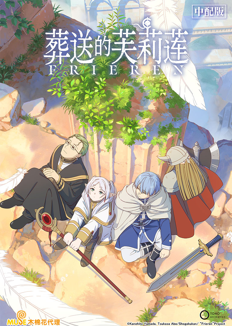 葬送的芙莉莲第一季普通话}