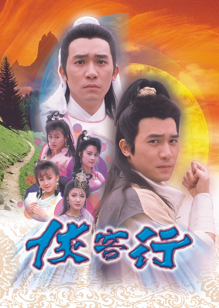 侠客行89版普通话版}