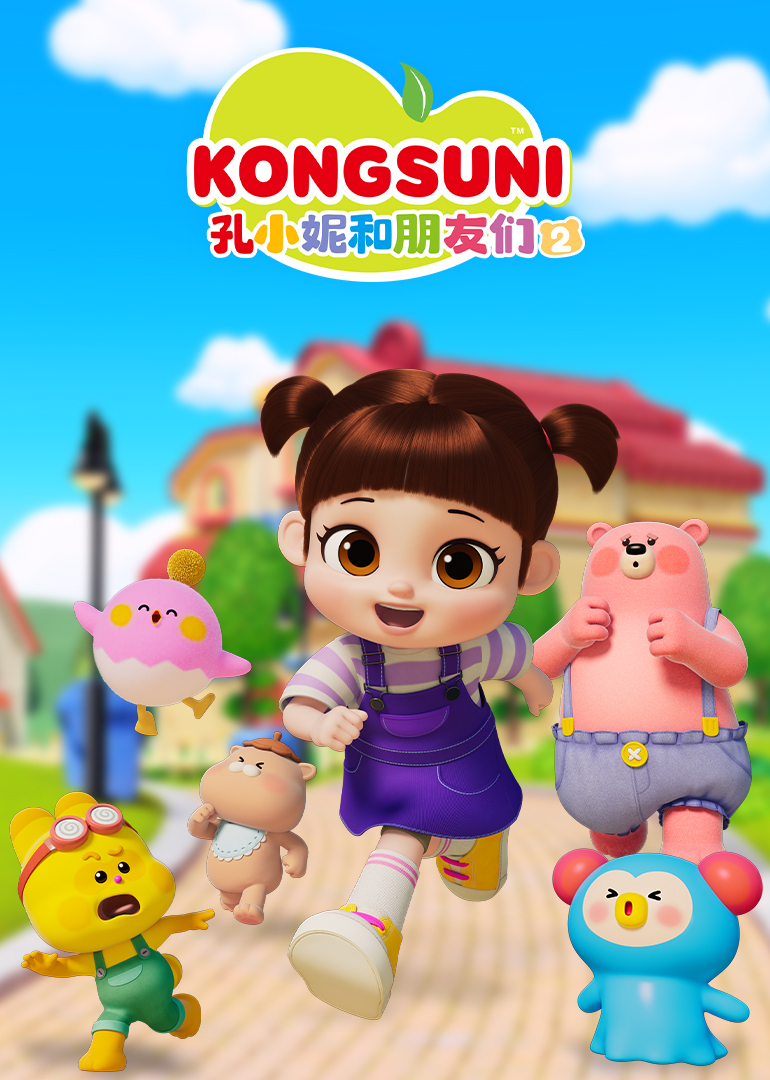 孔小妮和朋友们2}