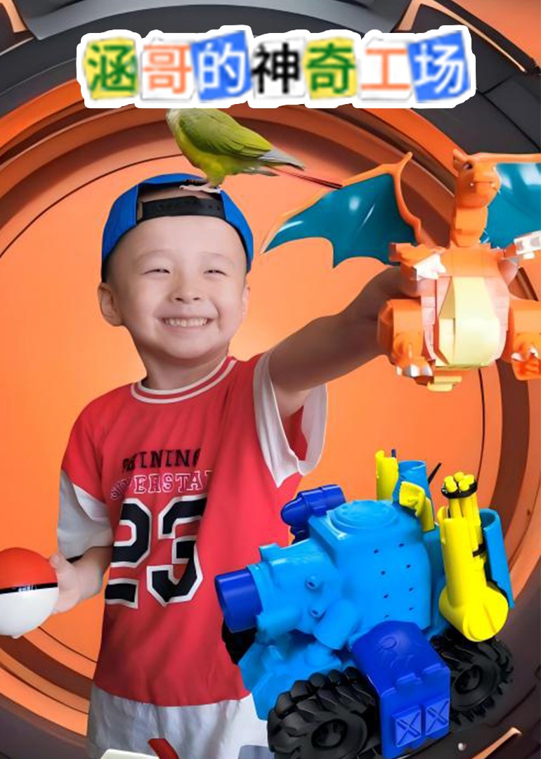 涵哥的神奇工厂}