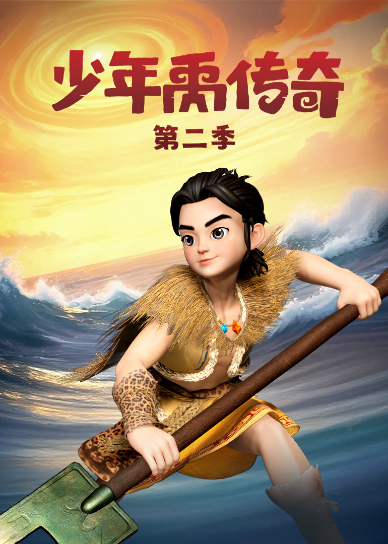 少年禹传奇第二季}
