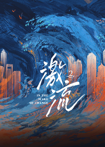 激流第二季}