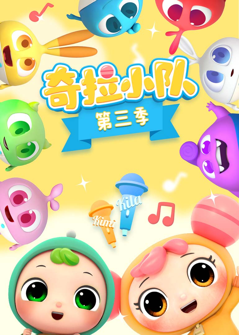 奇拉小队第三季}