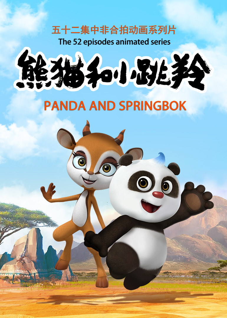 熊猫和小跳羚}