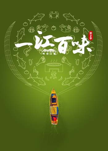 一江百味2·鸭绿江篇}