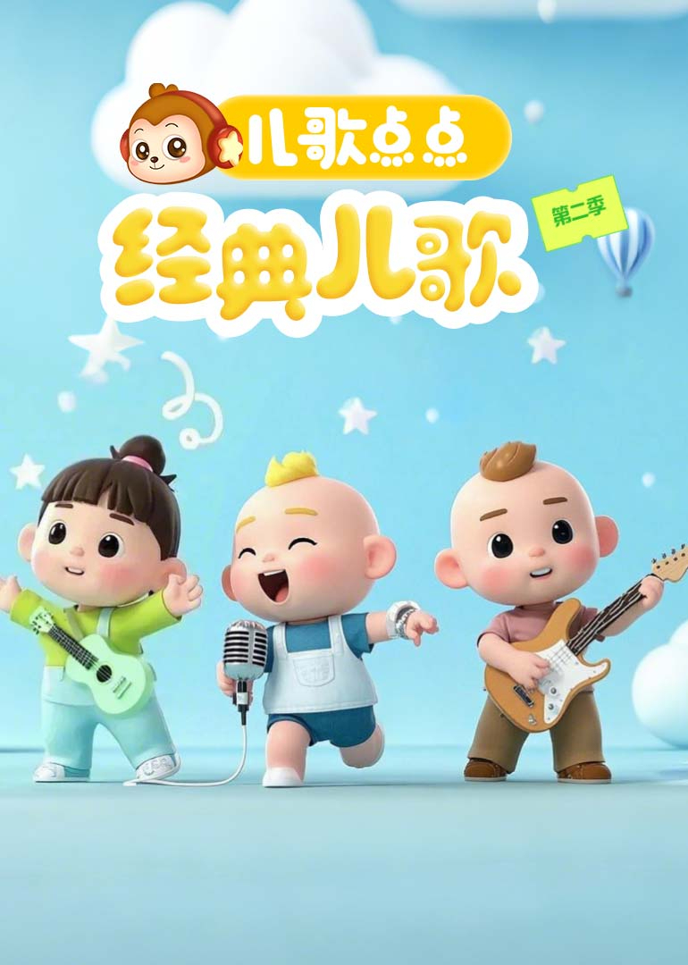 儿歌点点经典儿歌第二季}