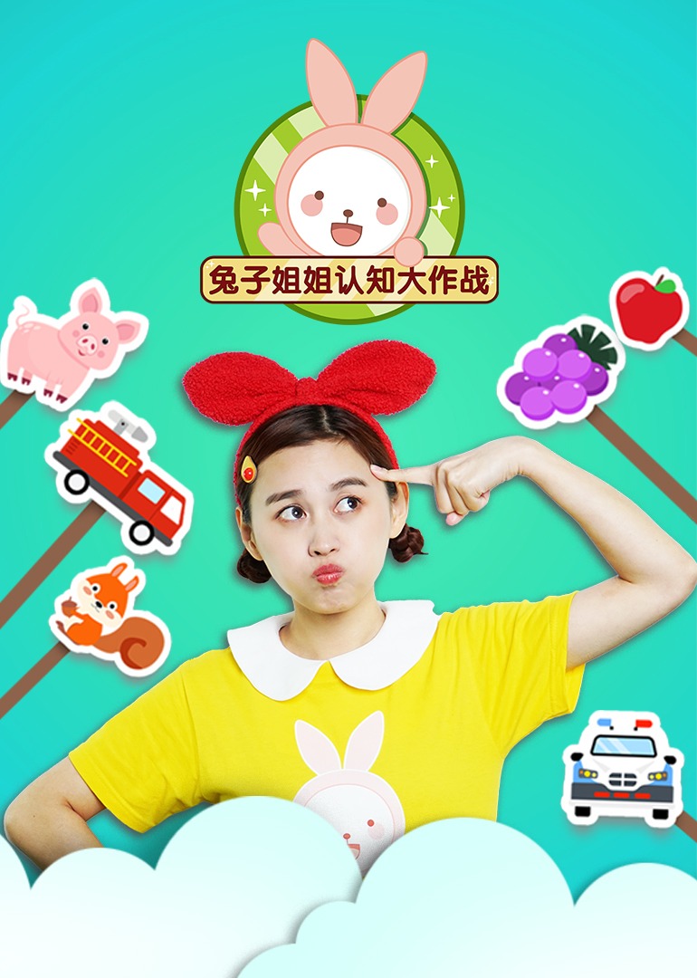 兔子姐姐认知大作战}