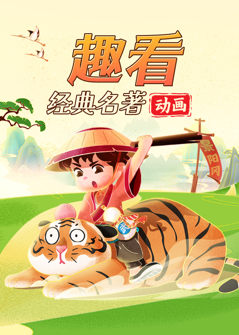 趣看经典名著动画}