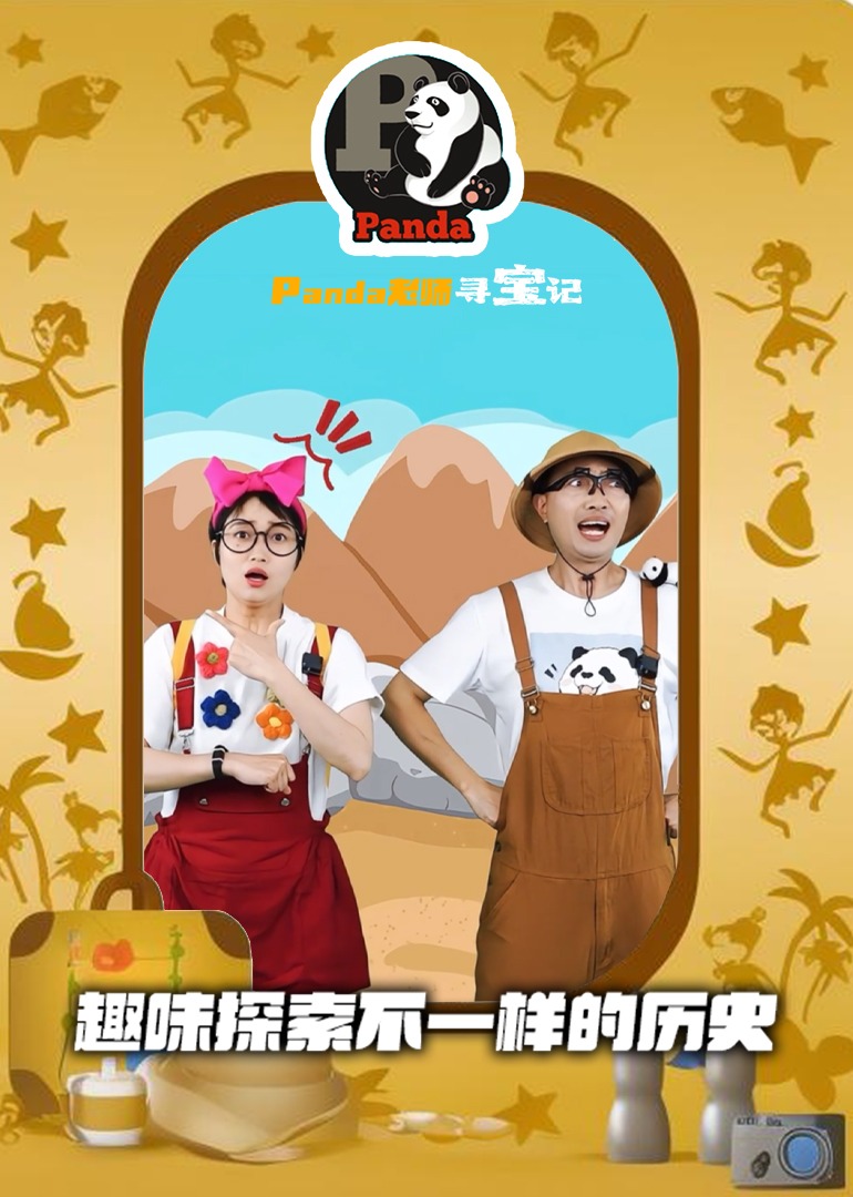 Panda老师寻宝记}