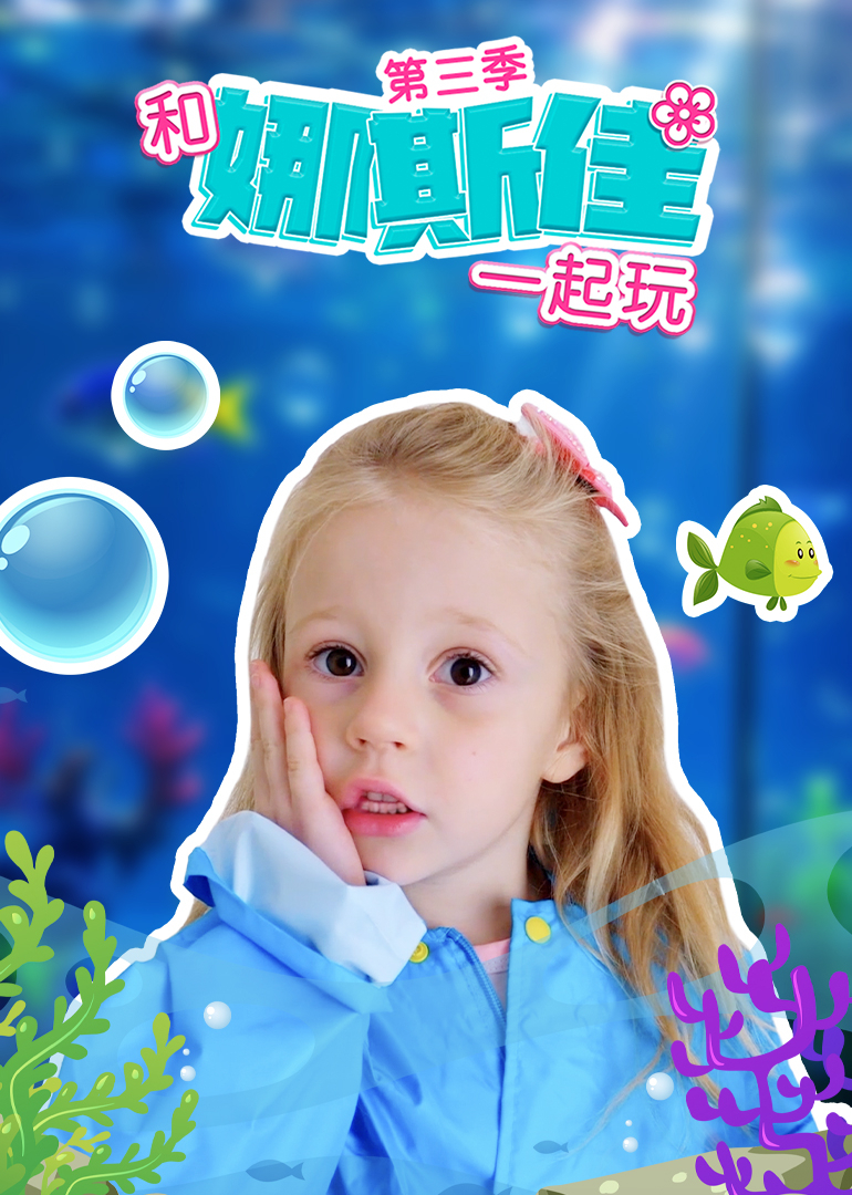 和娜斯佳一起玩第三季}