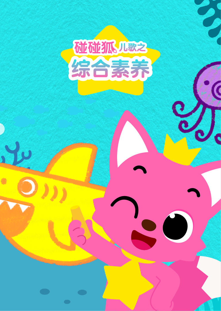 碰碰狐儿歌之综合素养}