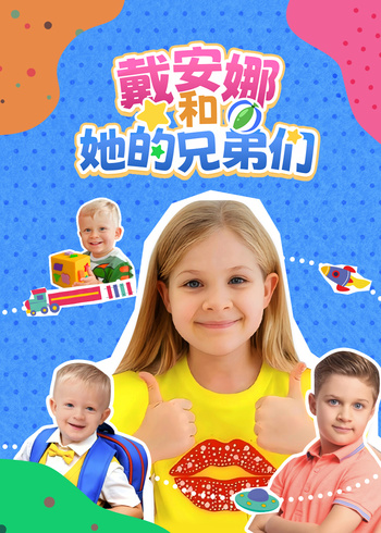 戴安娜和她的兄弟们}