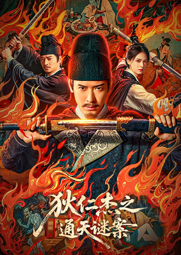 狄仁杰之通天谜案}