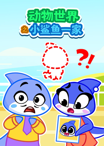 动物世界之小鲨鱼一家}