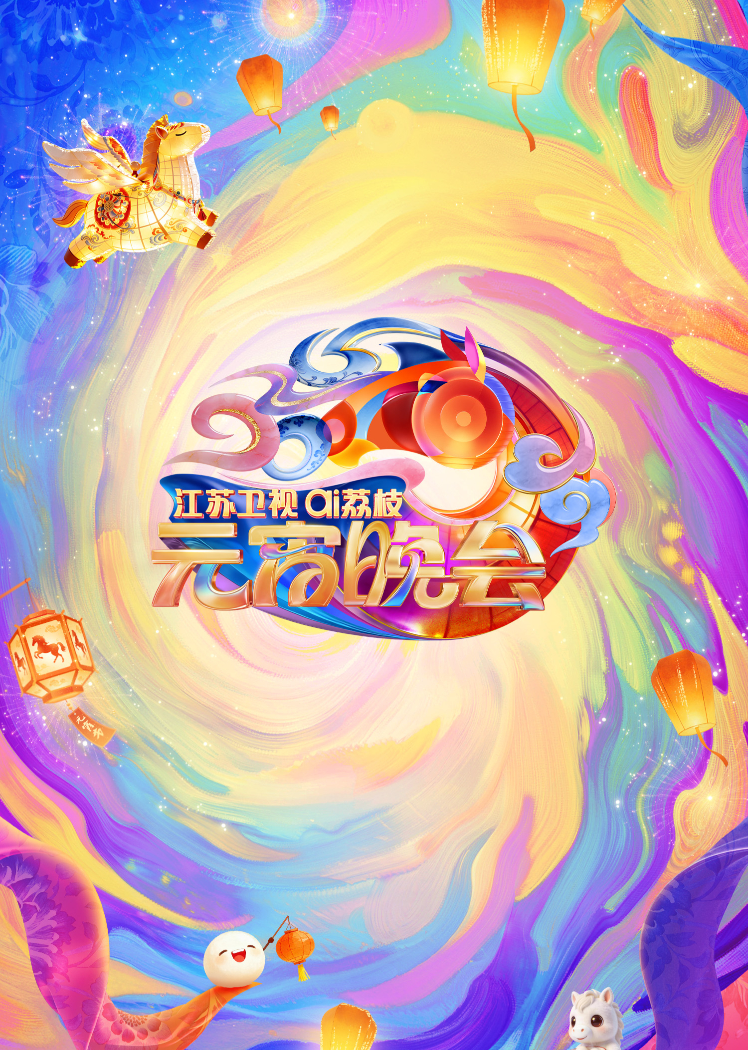 2026江苏卫视ai荔枝元宵晚会}