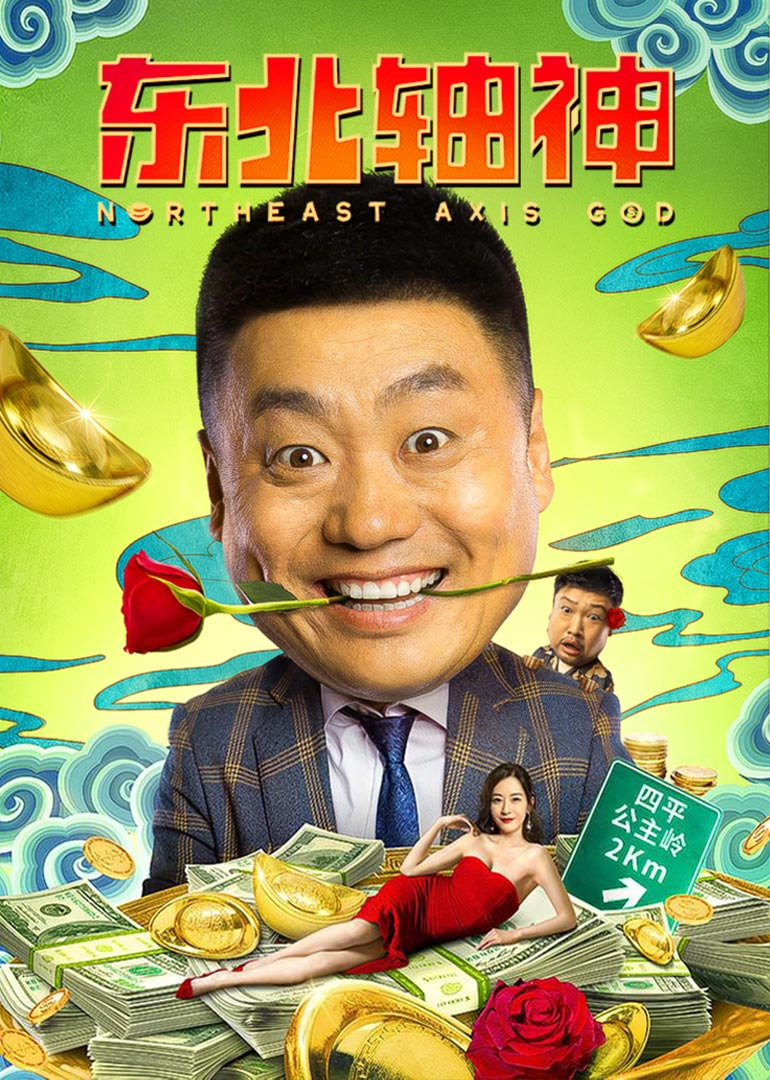 东北轴神}