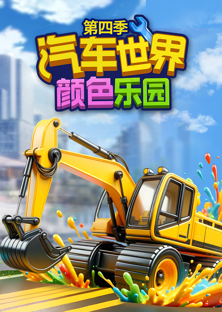 汽车世界之颜色乐园第四季}