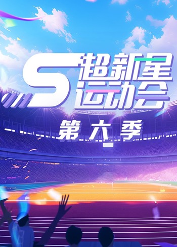 超新星运动会第六季}