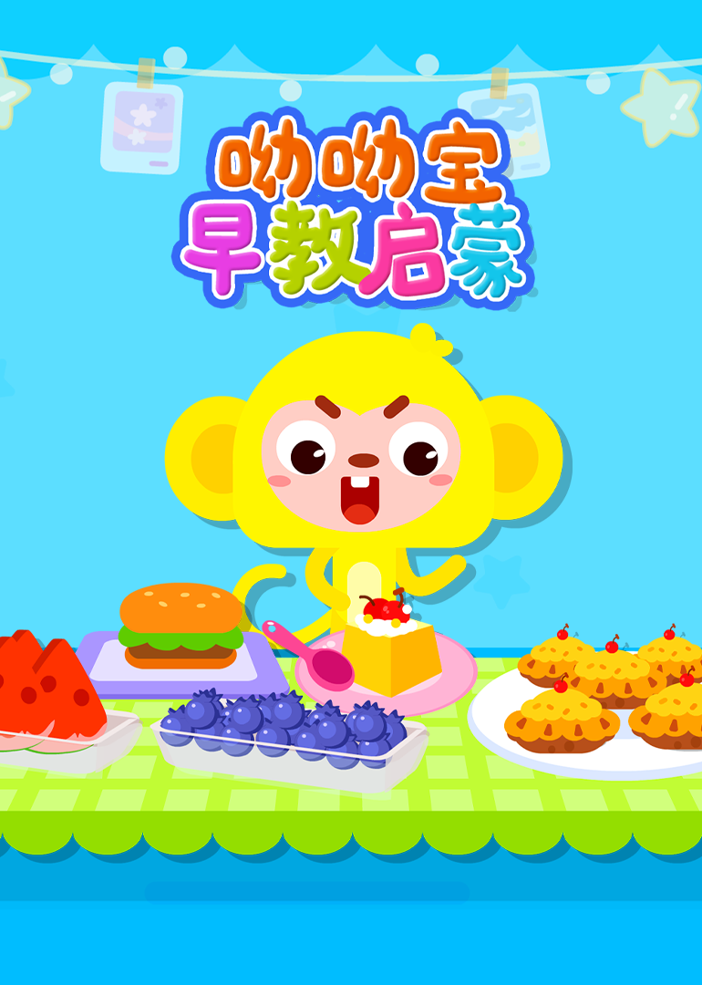 呦呦堡早教启蒙}