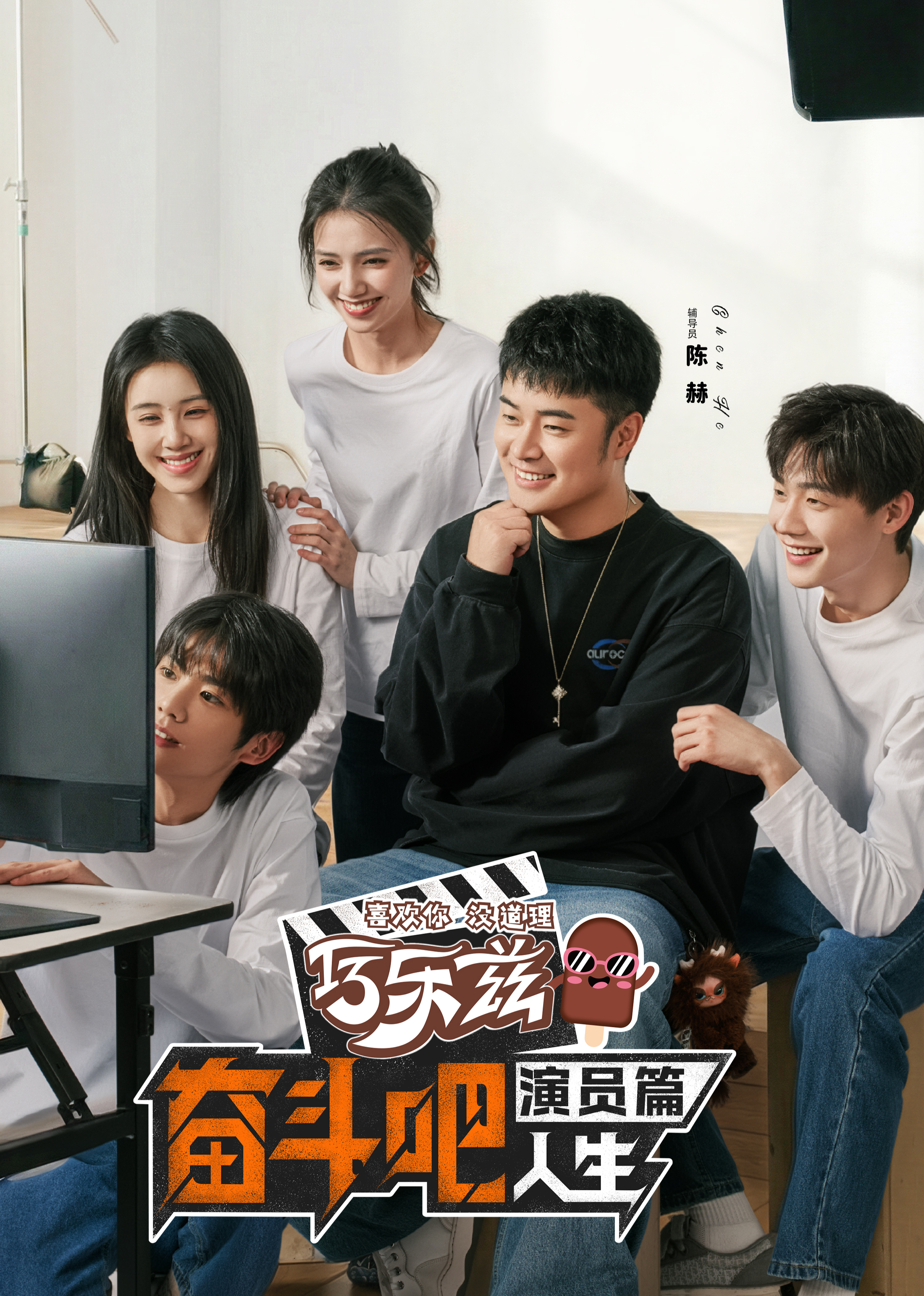 奋斗吧人生-演员篇}